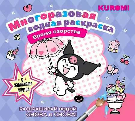 Kuromi. Многоразовая водная раскраска. Время озорства. АСТ