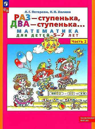 Петерсон Л. Раз-ступенька, два-ступенька. В 2-х частях. Ч.2. 5-7 лет. Учеб. пос. ФГОС. Просвещение