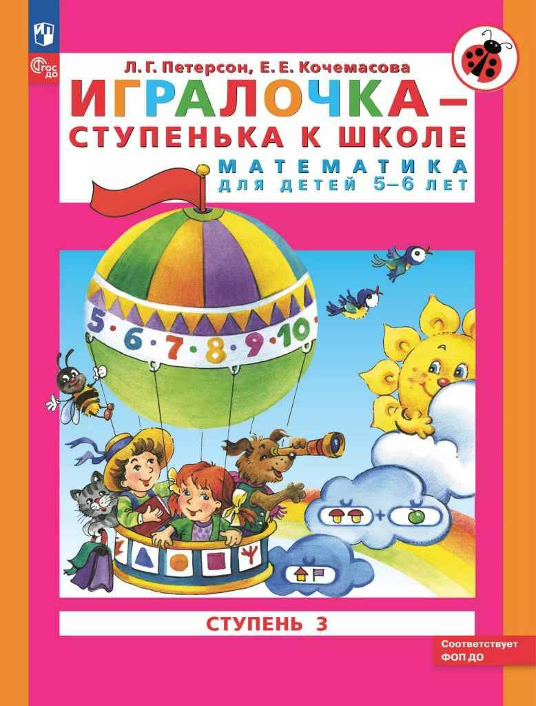 Петерсон Л. Игралочка. Математика. 5-6 лет. Ступень 3. Учебное пособие. ФГОС. Бином