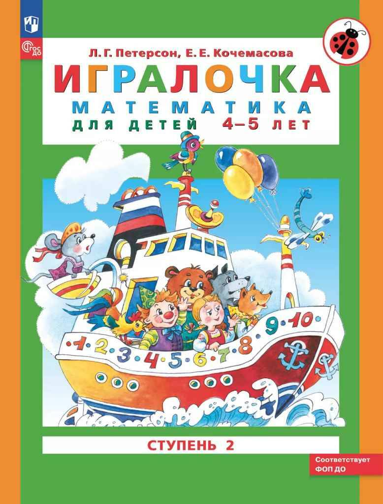 Петерсон Л. Игралочка. Математика. 4-5 лет. Ступень 2. Учебное пособие. ФГОС. Просвещение