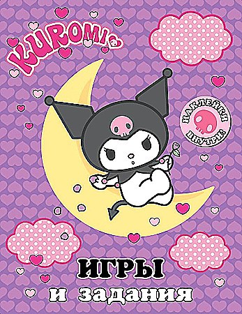 Kuromi. Игры и задания с наклейками. А-4. АСТ