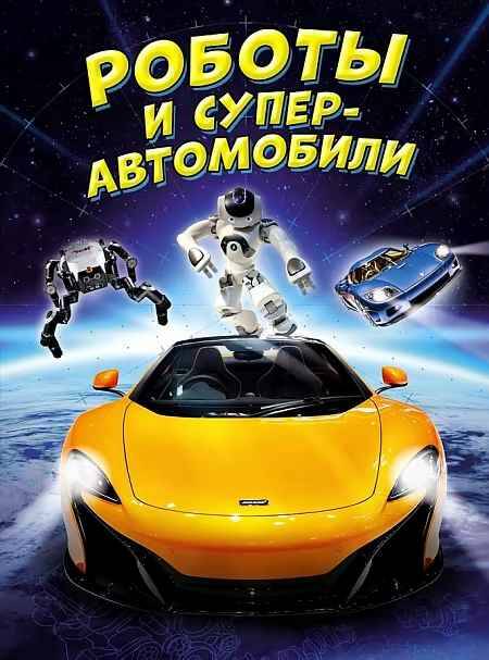 Роботы и супер-автомобили. Гиффорд к.,Мейсон П. Азбука
