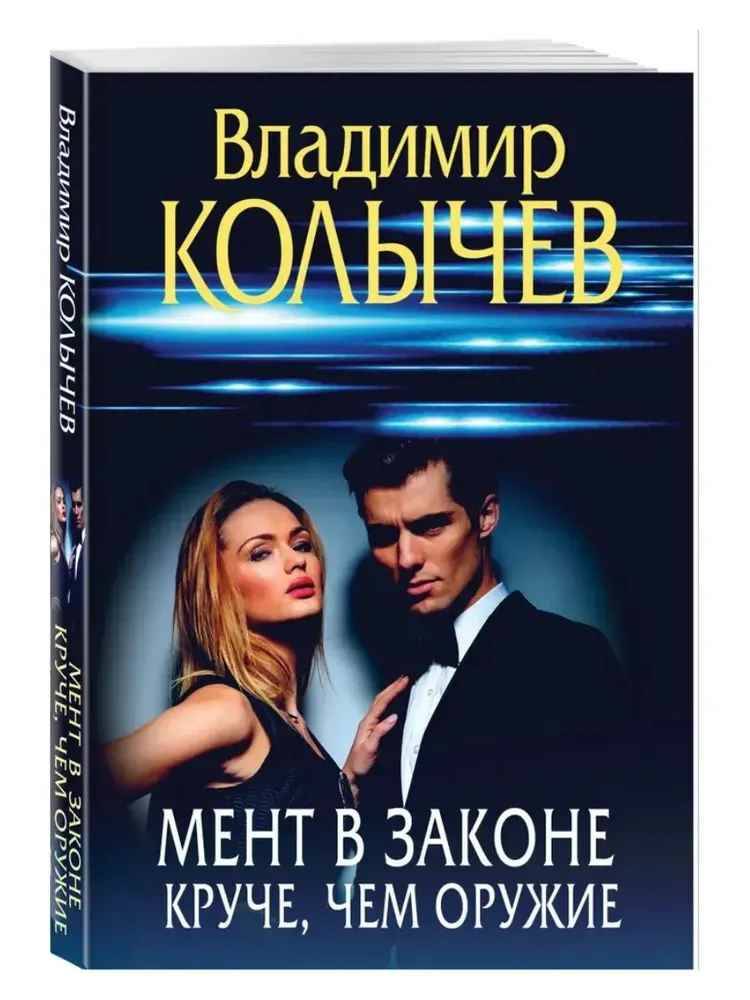 Колычев В.м Мент в законе. Круче, чем оружие /Преступные страсти. Криминальные романы В.Колычева/Эксмо