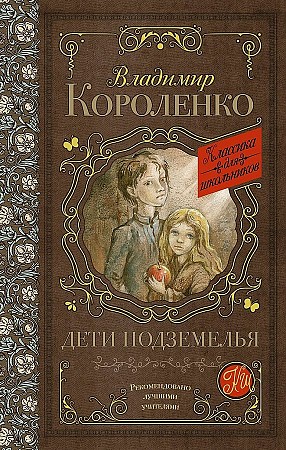 Короленко В. Дети подземелья /Классика для школьников/АСТ