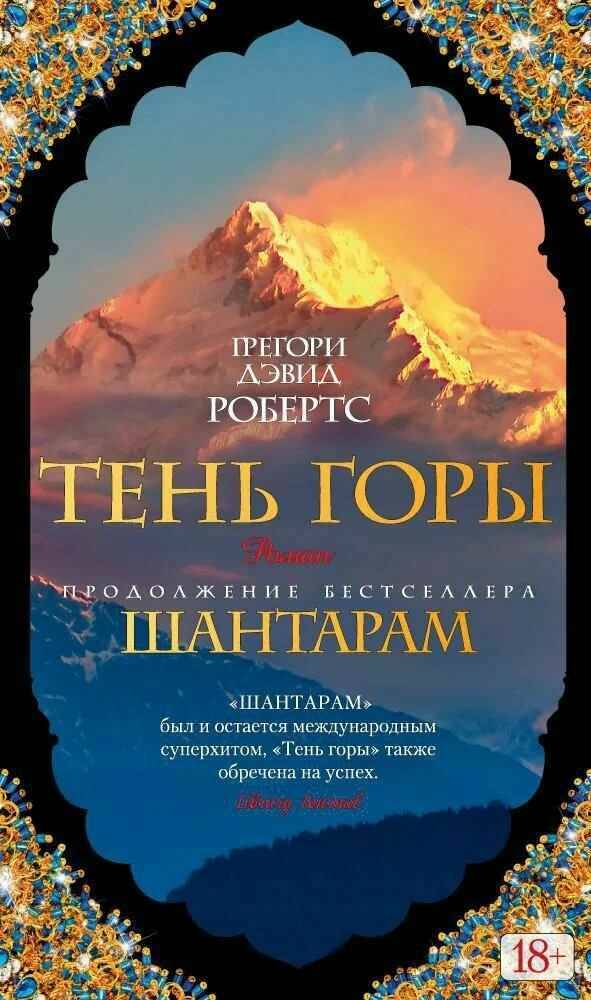 Робертс Г. Шантарам-2. Тень горы /The Big Book/ Цветной перепл. Азбука