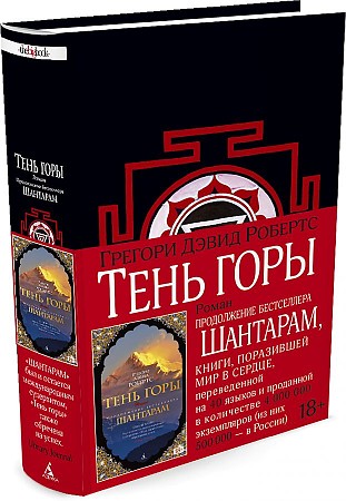 Робертс Г. Шантарам-2. Тень горы /The Big Book/ Черный перепл. Азбука
