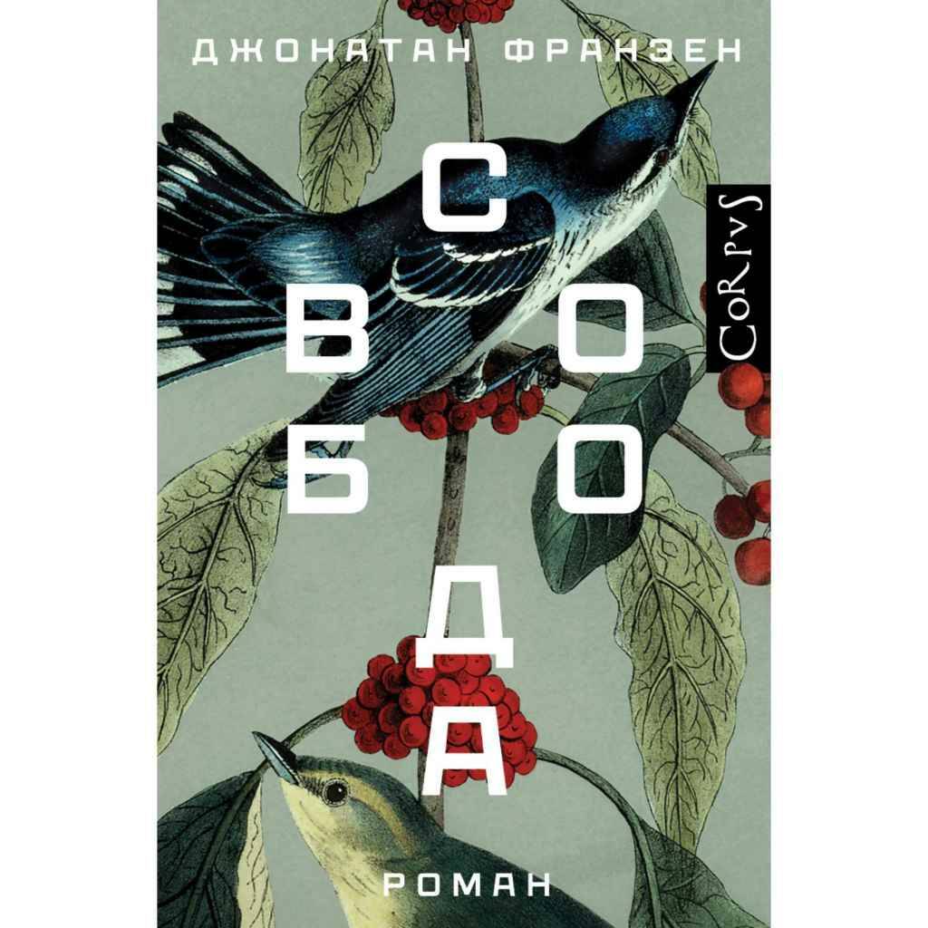 Франзен Дж. Свобода. Роман. Перевод с английского Дарьи Горяниной. АСТ
