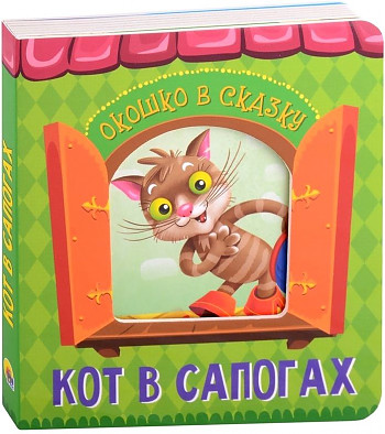 Картон. Окошко в сказку. Вырубка. Кот в сапогах. Перро Ш. Проф-Пресс