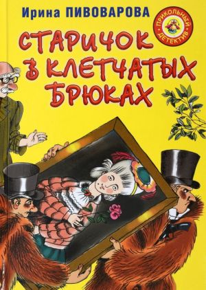 Пивоварова И. Старичок в клетчатых брюках /Прикольный детектив /АСТ