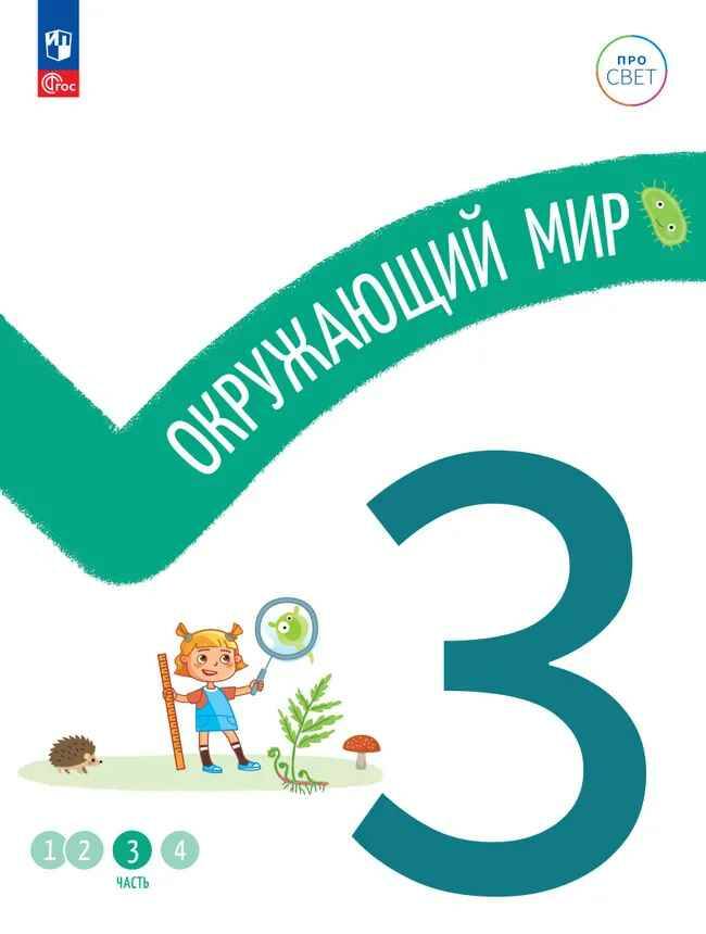 3 кл. Окружающий мир. В 4-х ч. Часть 3. Ноздрачева. Учебное пособие. Углубленное изучение /ПРО СВЕТ: Сотрудничество. Воспитание. Единство. Таланты/Просвещение.