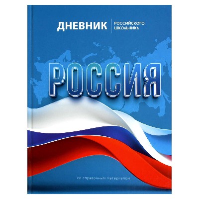 Дневник российского школьника 1-11 классов Феникс+ Символика Флаг, твердый переплет 48л. 69753