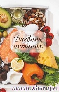 Дневник питания. Учитель-Канц КЖ-1863