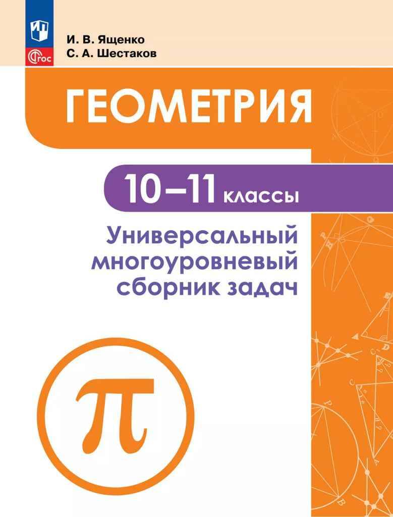 10-11 кл. Ященко. Геометрия. Универсальный многоуровневый сборник задач. Просвещение