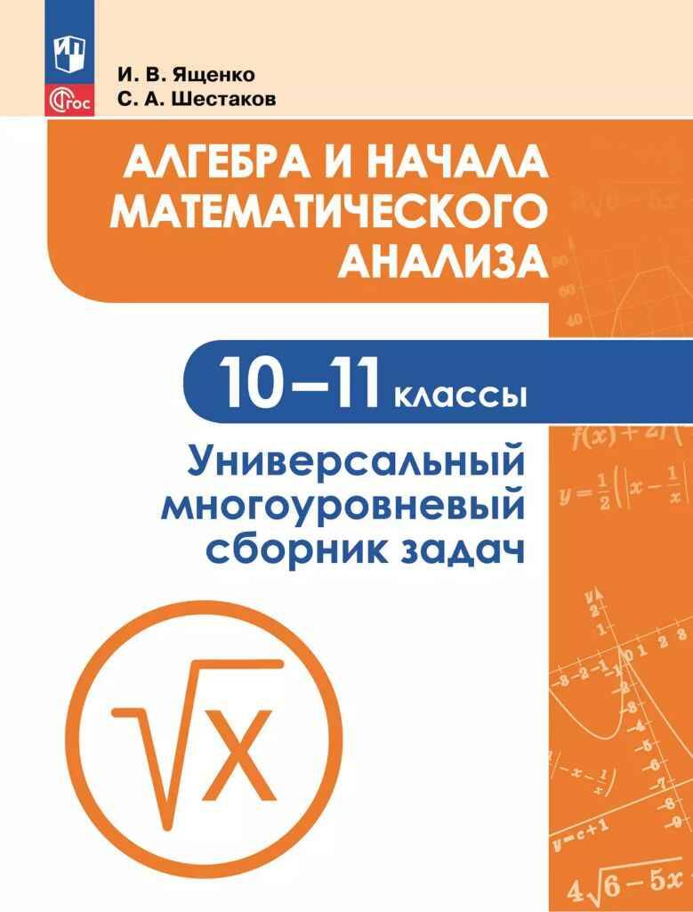 10-11 кл. Ященко И. Алгебра и начала математического анализа. Универс. многоур. сборник задач. Просв