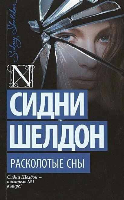Шелдон С.м Расколотые сны /Шелдон-exclusive/АСТ