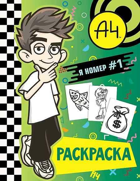 Влад А4. Раскраска. Я номер #1 /Бумага А4/АСТ