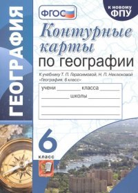 6 кл. География. Контурные карты. Герасимова. Карташева. ФГОС. Экзамен