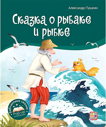 Книжка-панорамка. Сказка о рыбаке и рыбке. А. Пушкин /Библиотека сказок/АЛЬ ПАКО