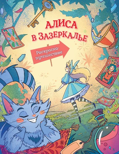 Раскраска-путешествие. Алиса в Зазеркалье Кн.2 /Алиса в Стране чудес. Книги для фанатов/Махаон