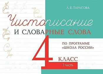 4 кл. Тарасова. Чистописание и словарные слова. В 2-х частях/ 5 за знания