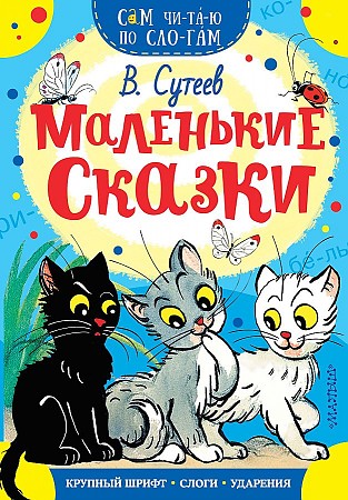 Сам читаю по слогам. Сутеев В. Маленькие сказки /Сам чи-та-ю по сло-гам/ А-5. АСТ