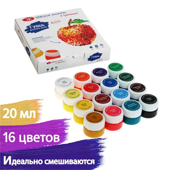 Гуашь 16цв. 20мл. Я - Художник! Невская палитра 230411544