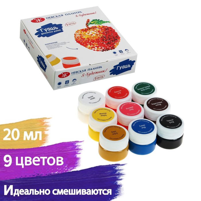 Гуашь 9 цв. 20мл. Я - Художник! Невская палитра 230411546
