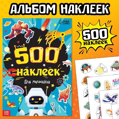 Книжка 500 наклеек Для мальчиков. Сима-Ленд 9370243