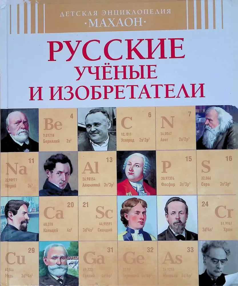 Детская энциклопедия Махаон. Русские ученые и изобретатели. (новое оформл.) Махаон
