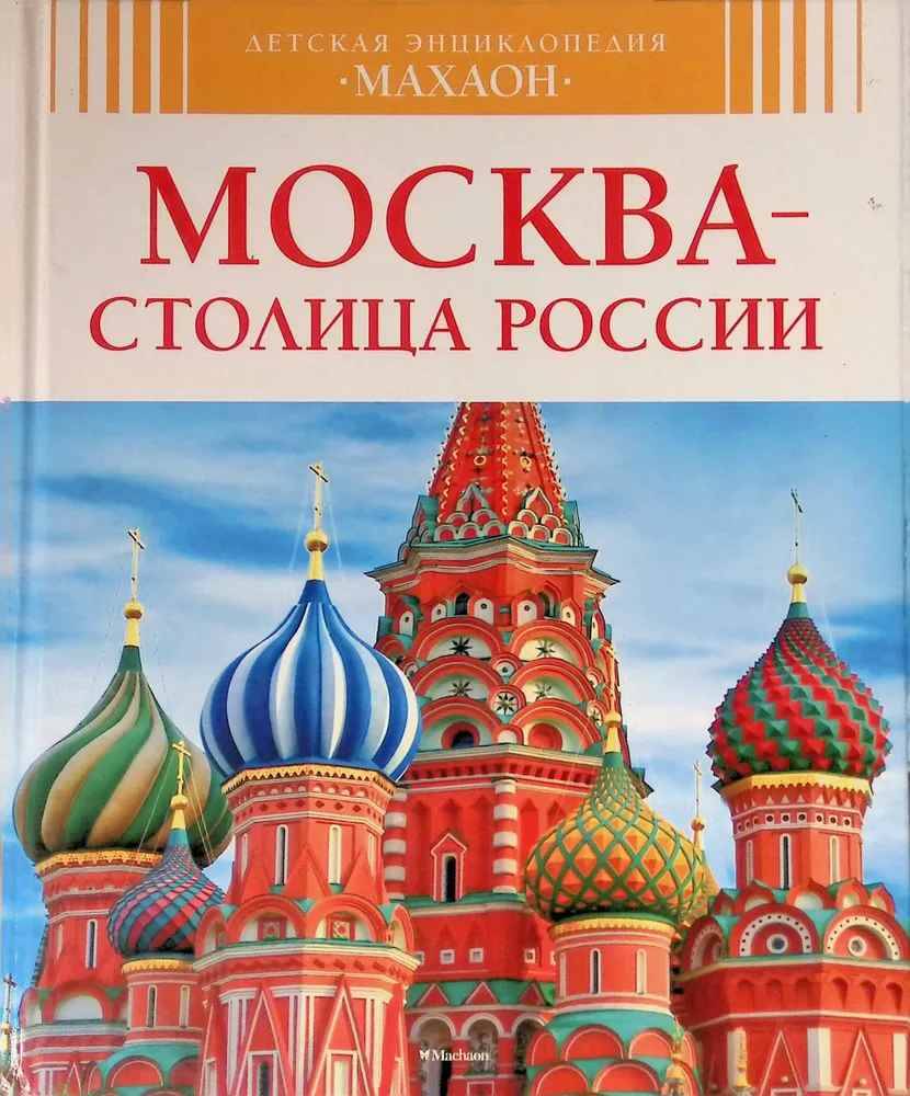 Детская энциклопедия Махаон. Москва-столица России. Махаон