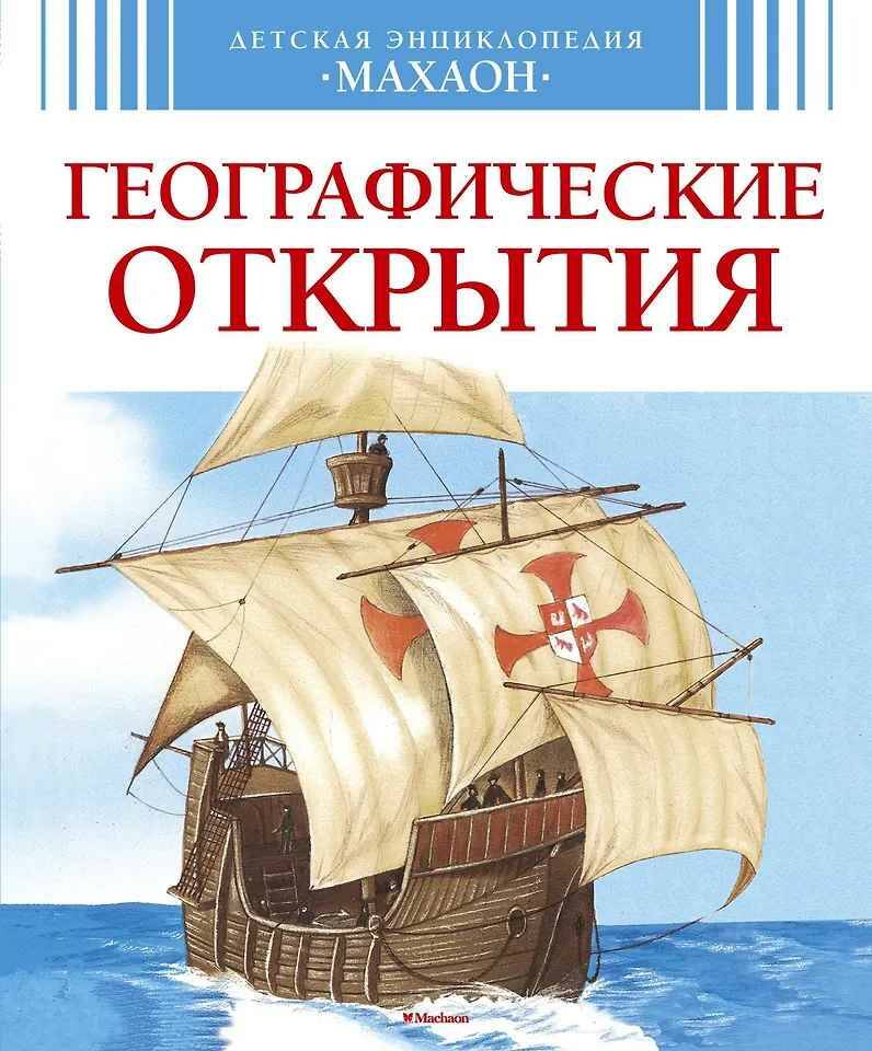 Детская энциклопедия Махаон. Географические открытия. (новое оформл.) Махаон