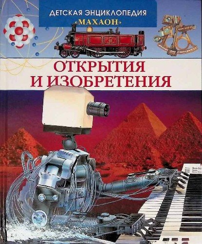 Детская энциклопедия Махаон. Открытия и изобретения. Махаон