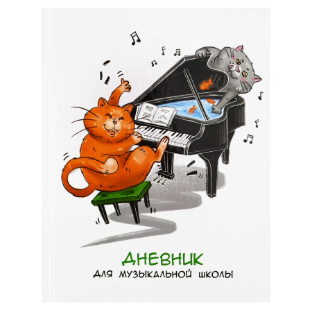 Дневник для музыкальной школы 48л. Феникс+ Хвостатый дуэт (твердый переплет) 65925