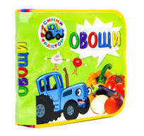 Книжка на пене. Синий трактор. Овощи. Проф-Пресс