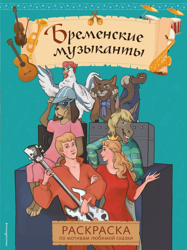 Раскраска по мотивам любимой сказки. Бременские музыканты /Сказочные раскраски/Эксмо