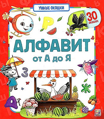 Картон Книжка с окошками А-5+. Алфавит. О А до Я /Умные окошки/АЛЬ ПАКО