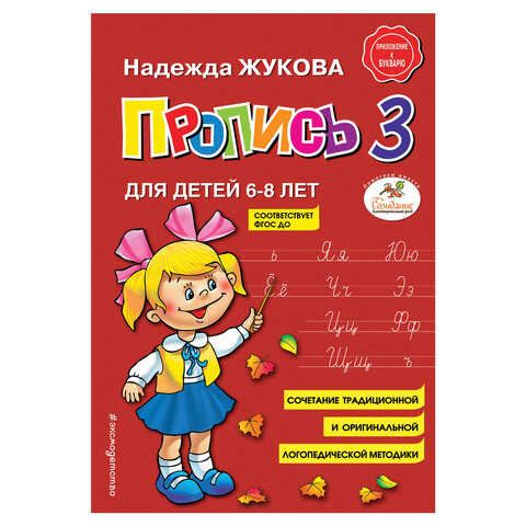 Жукова Н. Пропись 3 для детей 6-8 лет /Надежда Жукова/Эксмо