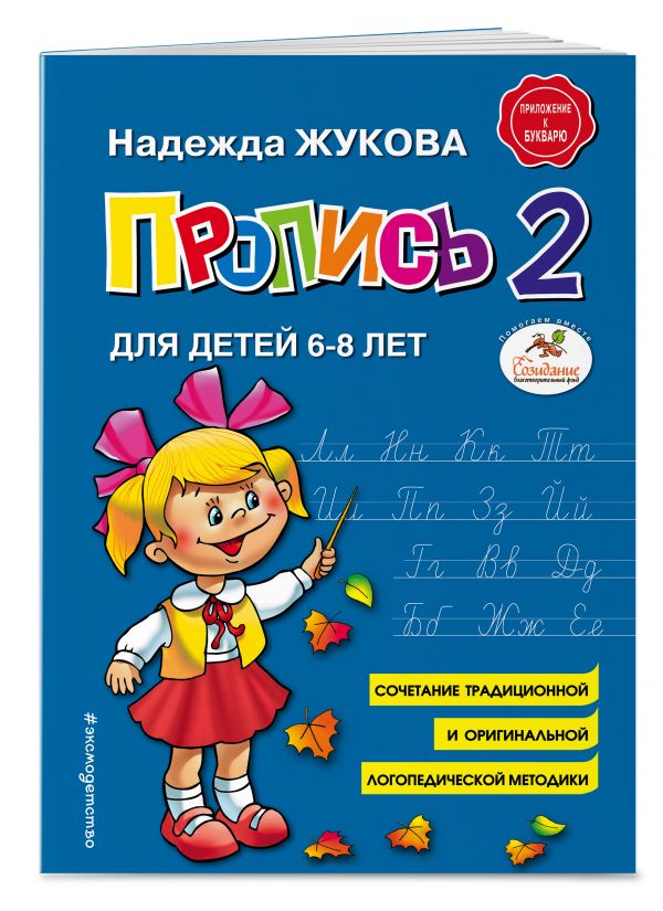 Жукова Н. Пропись 2 для детей 6-8 лет /Надежда Жукова/Эксмо