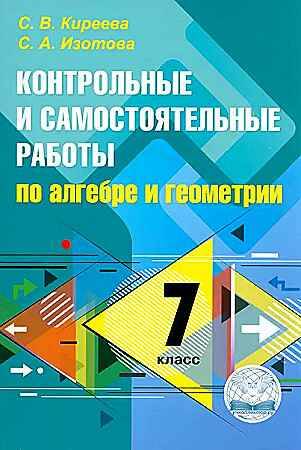 7 класс. Киреева. Контрольные и самостоятельные работы по алгебре и геометрии. ФГОС. Экзамен.