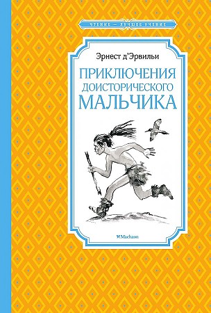 Д"Эрвильи Э. Приключения доисторического мальчика /Чтение-лучшее учение/Нов. обл. Махаон