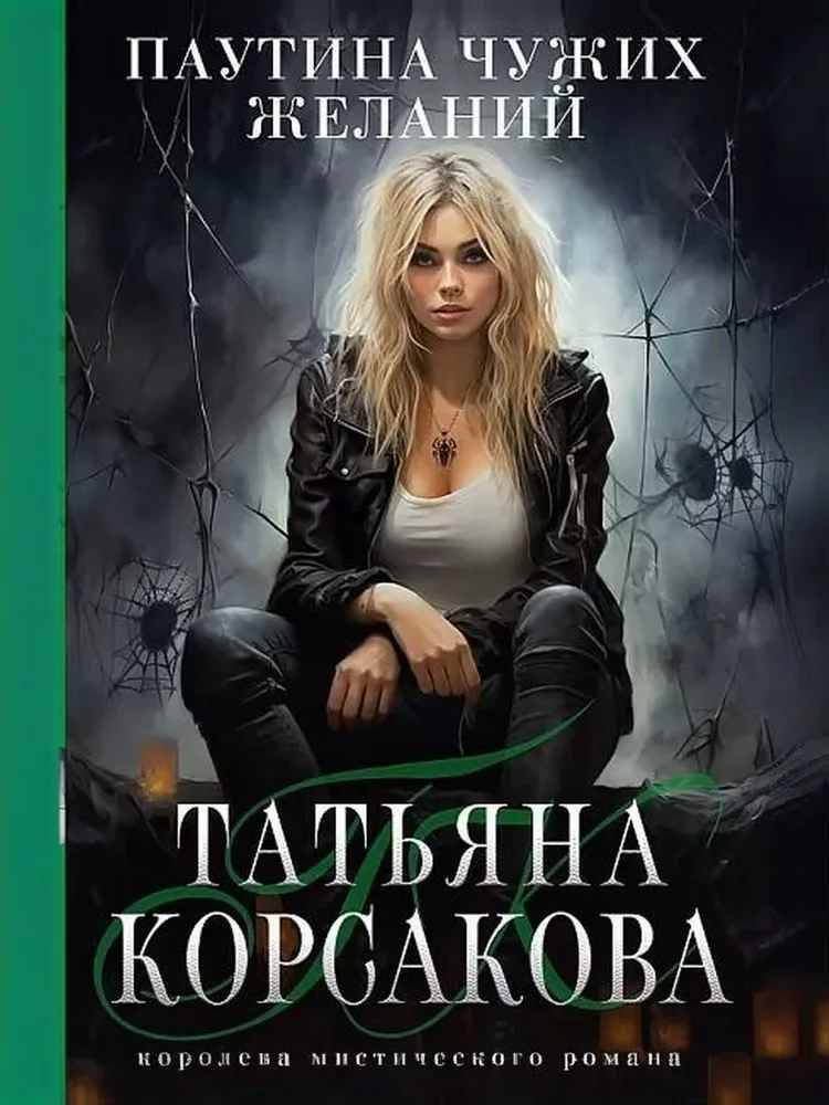 Корсакова Т.м Паутина чужих желаний /Королева мистического романа/Эксмо