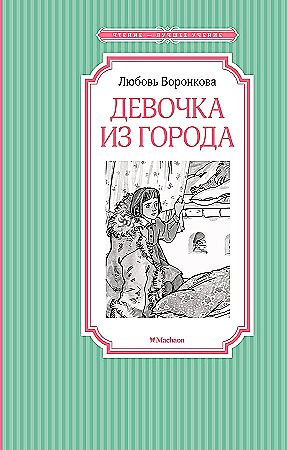 Воронкова Л. Девочка из города /Чтение-лучшее учение/Махаон