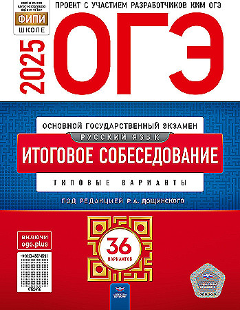 ОГЭ 2025 Русский язык 36 вариантов. Итоговое собеседование. Дощинский, Цыбулько. ФИПИ. Национальное образ.