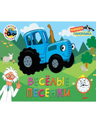 Книжка-панорамка. Синий трактор. Веселые песенки. Проф-Пресс