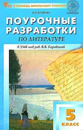 Поурочные разработки 5 кл. Литература. Коровина. Егорова /ПШУ/. ФГОС. Вако