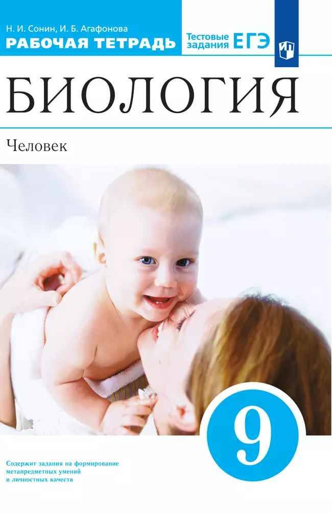 9 кл. Сонин. Агафонова. Сапин. Биология. Человек. Рабочая тетрадь. Синяя линия. ФГОС. Дрофа