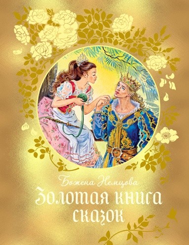 Немцова Б. Золотая книга сказок /Любимые сказки/Махаон
