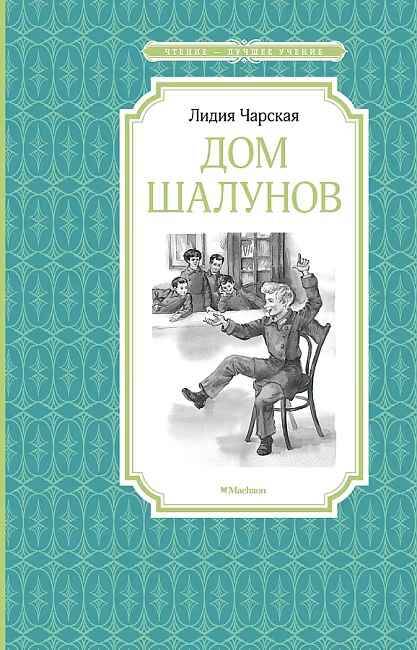Чарская Л. Дом шалунов /Чтение-лучшее учение/Махаон
