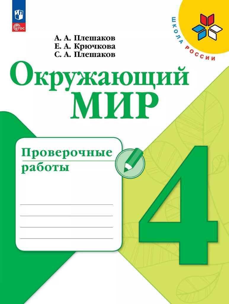 4 кл. Плешаков. Окружающий мир. Проверочные работы. ФГОС. Школа России. Просвещение 