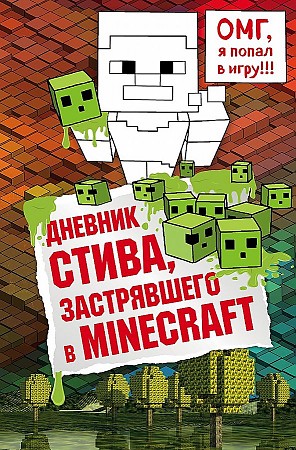 Дневник Стива. Кн. 1. Дневник Стива, застрявшего в Minecraft /Майнкрафт/Бомбора, Эксмо